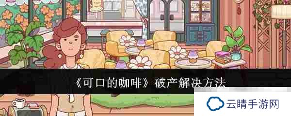 《可口的咖啡》破产解决方法