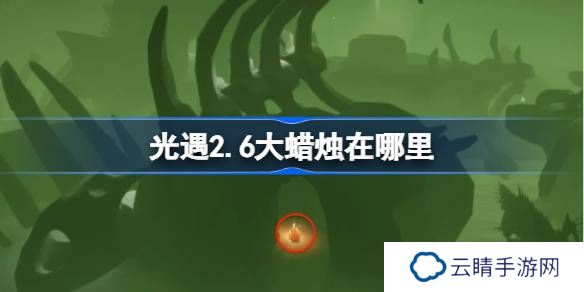 光遇2.6大蜡烛在哪里-光遇2月6日大蜡烛位置攻略