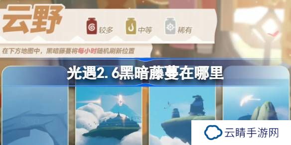 光遇2.6黑暗藤蔓在哪里-光遇2月6日染料位置攻略