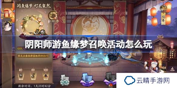 阴阳师游鱼缘梦召唤活动怎么玩-阴阳师游鱼缘梦召唤活动介绍