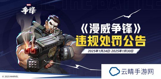 《漫威争锋》发布最新违规处罚公告&版本更新公告，全新制服重磅来袭！