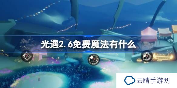 光遇2.6免费魔法有什么-光遇2月6日免费魔法收集攻略