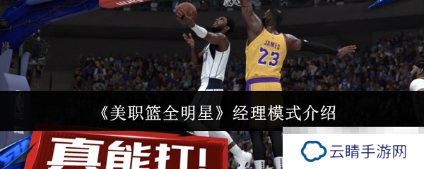 《美职篮全明星》经理模式介绍
