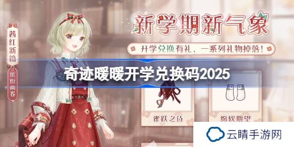 奇迹暖暖开学兑换码 奇迹暖暖开学兑换码最新2025