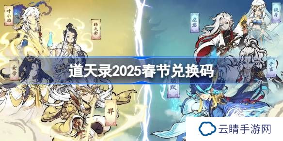 道天录2025春节兑换码大全-2025道天录礼包码最新
