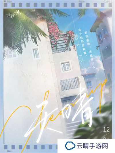 《世界之外》易遇生日系列活动预告信息一览