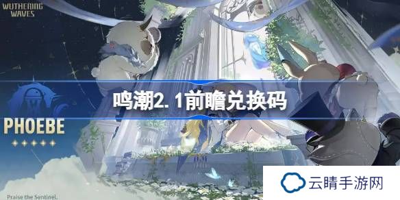 鸣潮2.1前瞻兑换码-鸣潮2.1前瞻兑换码汇总