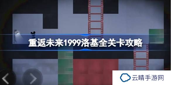 重返未来1999洛基全关卡攻略-洛基全关卡核心玩法介绍