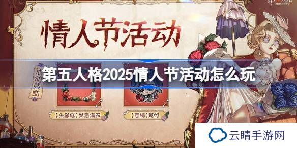 第五人格2025情人节活动怎么玩-第五人格情人节活动2025