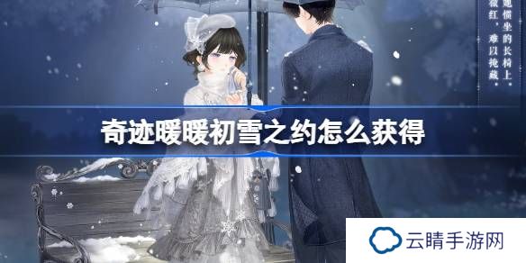 奇迹暖暖初雪之约怎么获得-奇迹暖暖初雪之约套装获取攻略