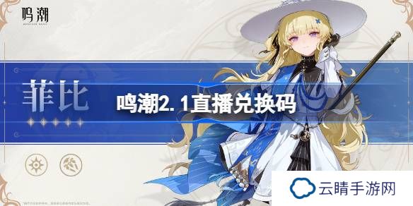 鸣潮2.1直播兑换码-鸣潮2.1前瞻兑换码大全