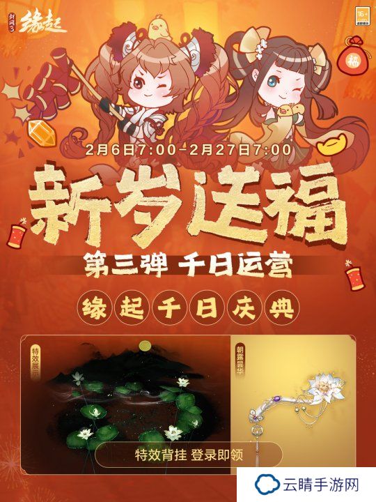 《剑网3缘起》千日庆典 感恩献礼共绘江湖新篇