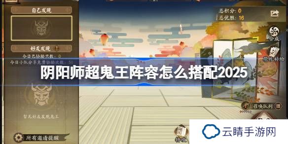 阴阳师超鬼王阵容搭配2025-阴阳师1-6星鬼王阵容怎么搭配