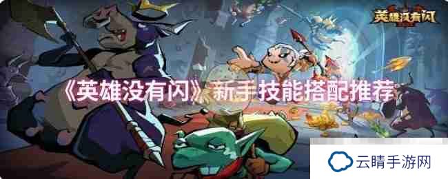 《英雄没有闪》新手技能搭配推荐