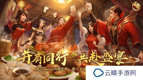 十八周年，《风云online》始终选择和玩家在一起