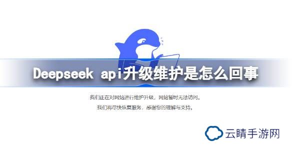 Deepseek api升级维护是怎么回事-deepseek api升级维护介绍