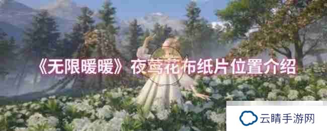 《无限暖暖》夜莺花布纸片位置介绍