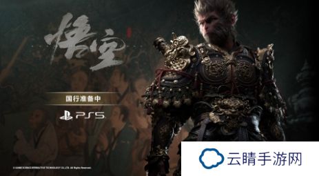 《黑神话：悟空》PS5国行版正积极筹备中