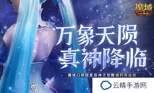 觉醒福利有这些！魔域口袋版星辰神子们有福啦！