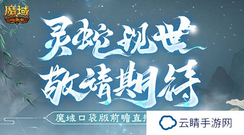 蛇年兽长这样？魔域口袋版前瞻直播大爆料！