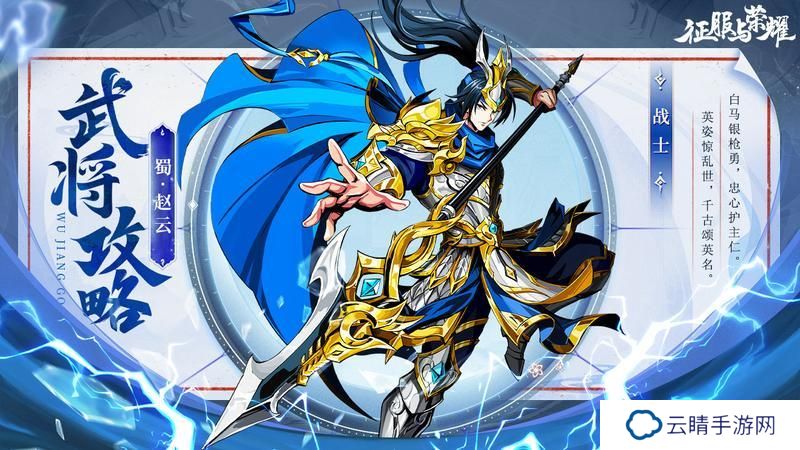 《征服与荣耀》 武将介绍之常胜将军·赵云篇