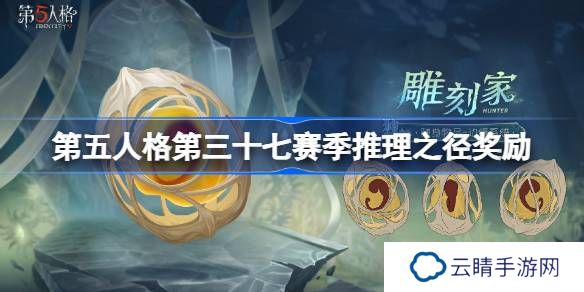 第五人格第三十七赛季特殊格奖励是什么-第五人格37赛季奖励一览