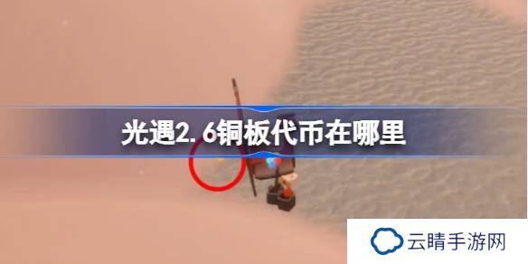 光遇2.6铜板代币在哪里-光遇2月6日春节代币收集攻略