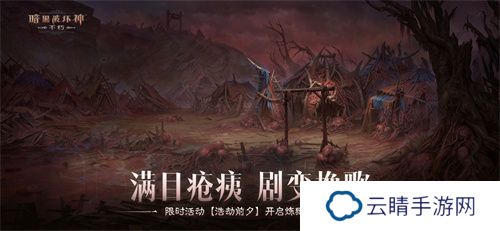 《暗黑破坏神：不朽》限时活动【浩劫前夕】开启炼狱倒计时