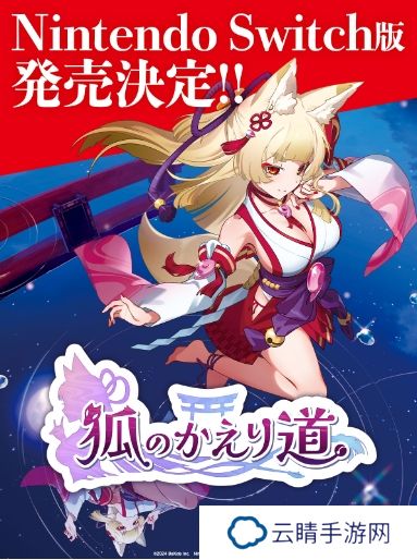 舞娘找茬游戏《狐的归途》新春登陆Switch