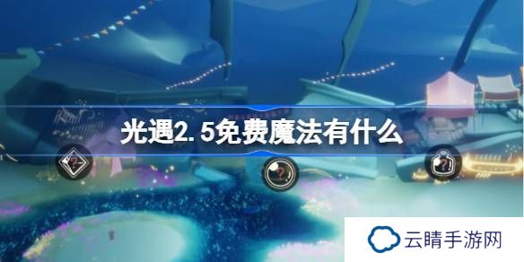 光遇2.5免费魔法有什么-光遇2月5日免费魔法收集攻略