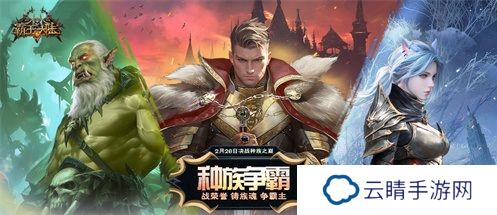 《霸王大陆》全新战区“种族争霸”2月26日16点开启