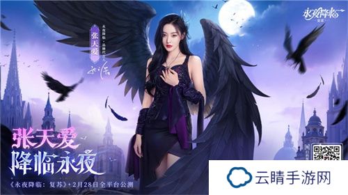 《永夜降临：复苏》官宣代言人张天爱！2.28公测共赴永夜派对