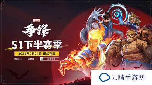 《漫威争锋》S1下半赛季即将来临，石头人主题制服同步上线，观看官方直播领取限定好礼！