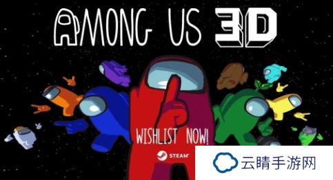 《我们之中》3D版试玩发布 经典玩法全新体验