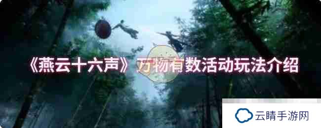 《燕云十六声》万物有数活动玩法介绍