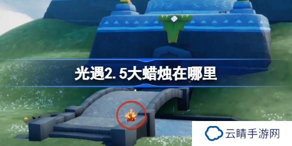 光遇2.5大蜡烛在哪里-光遇2月5日大蜡烛位置攻略