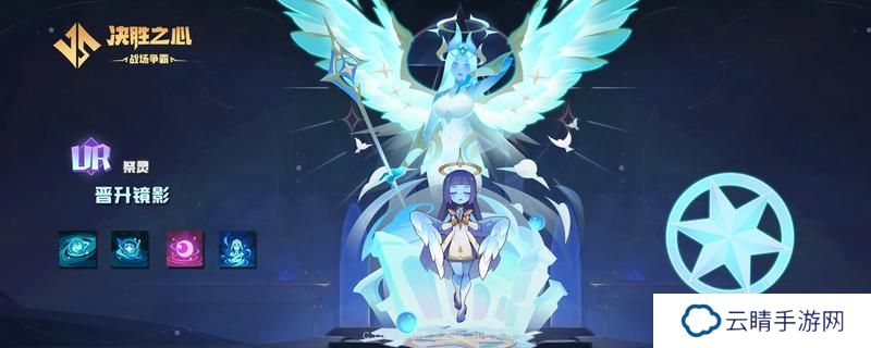 【决胜之心】祭灵介绍：晋升镜影