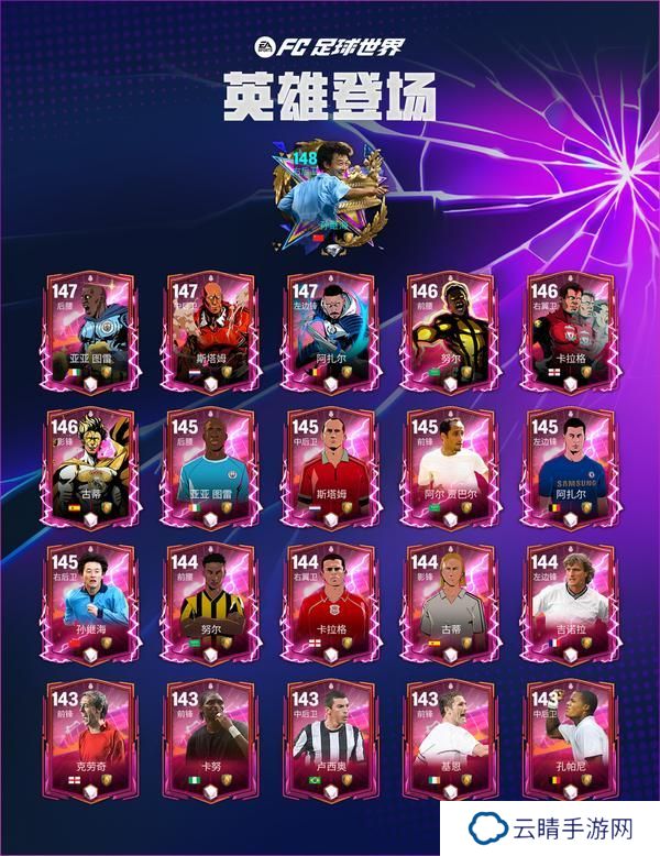 更新爆料丨全新活动英雄登场来袭，名宿球员孙继海首发！