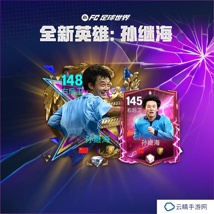 更新爆料丨全新活动英雄登场来袭，名宿球员孙继海首发！
