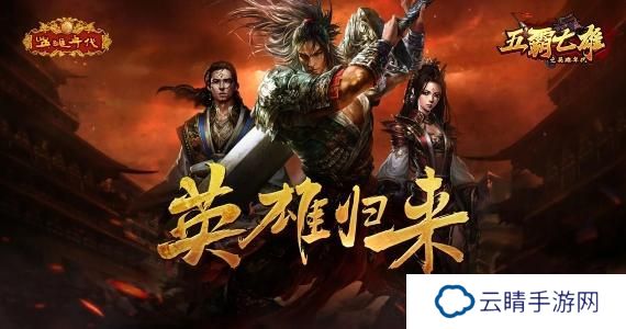 五霸七雄新手实用开荒攻略
