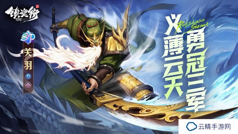 义薄云天，勇冠三军！SP游侠「关羽」震撼来袭！