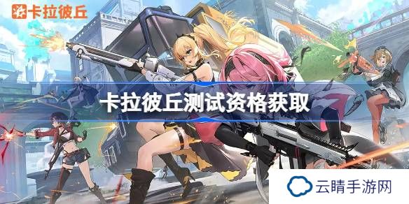 卡拉彼丘测试资格怎么获得-卡拉彼丘内测资格获取方法