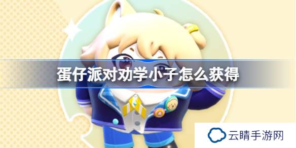 蛋仔派对劝学小子怎么获得-蛋仔派对劝学小子皮肤获取方法