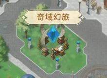 《魔力宝贝启程》奇域幻旅的通关之旅