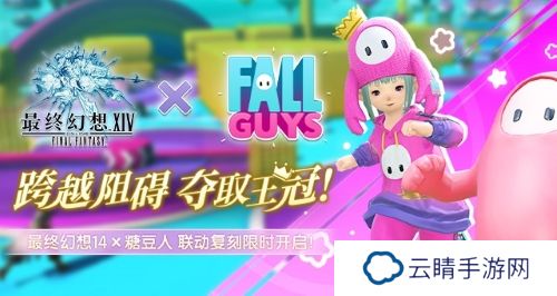 跨越障碍，夺取王冠！FF14 x 「糖豆人」联动复刻限时开启！