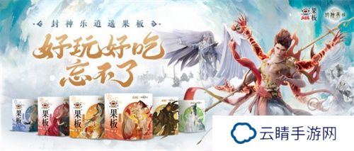 《封神再临》 牵手乐逍遥果板：打破次元壁 ，畅享奇幻“食”光