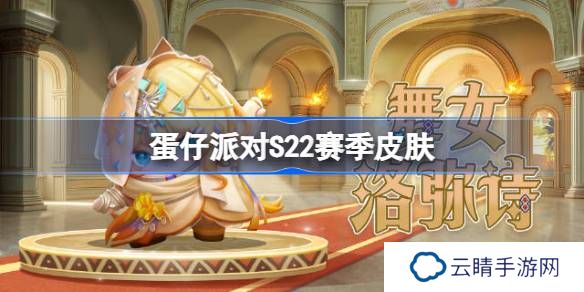 蛋仔派对S22赛季皮肤一览-蛋仔派对S22派对季皮肤大全