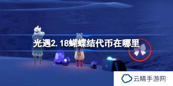 光遇2.18蝴蝶结代币在哪里-光遇2月18日同心节代币收集攻略
