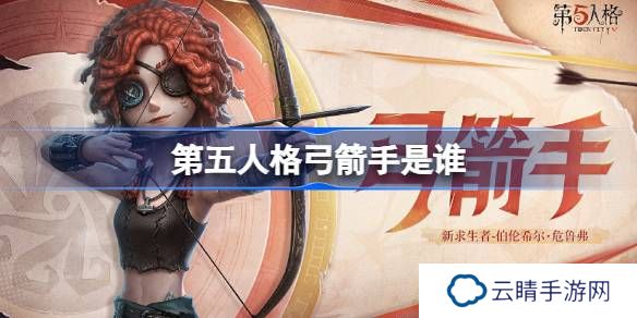 第五人格弓箭手是谁-第五人格弓箭手求生者故事