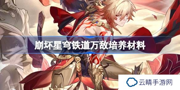 崩坏星穹铁道万敌培养材料有哪些-崩坏星穹铁道万敌培养材料获取攻略